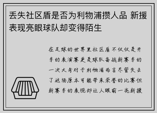 丢失社区盾是否为利物浦攒人品 新援表现亮眼球队却变得陌生