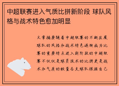 中超联赛进入气质比拼新阶段 球队风格与战术特色愈加明显