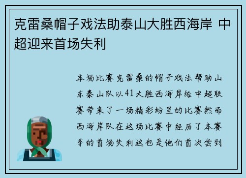 克雷桑帽子戏法助泰山大胜西海岸 中超迎来首场失利
