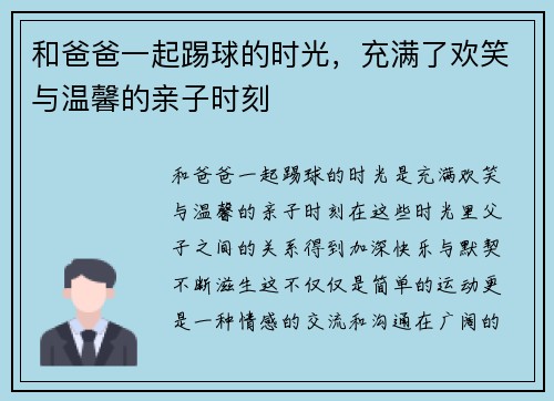 和爸爸一起踢球的时光，充满了欢笑与温馨的亲子时刻