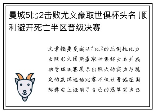 曼城5比2击败尤文豪取世俱杯头名 顺利避开死亡半区晋级决赛