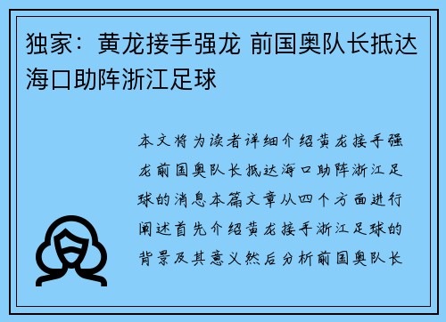 独家：黄龙接手强龙 前国奥队长抵达海口助阵浙江足球