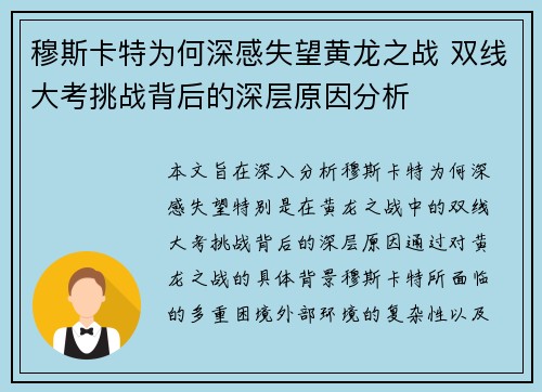 穆斯卡特为何深感失望黄龙之战 双线大考挑战背后的深层原因分析