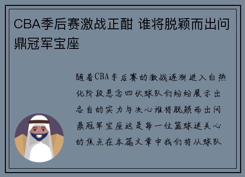 CBA季后赛激战正酣 谁将脱颖而出问鼎冠军宝座