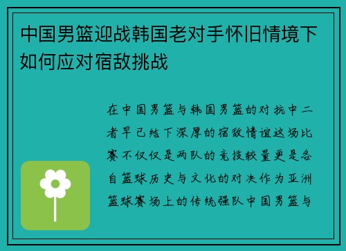 中国男篮迎战韩国老对手怀旧情境下如何应对宿敌挑战