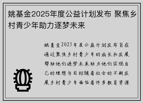 姚基金2025年度公益计划发布 聚焦乡村青少年助力逐梦未来