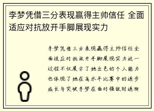 李梦凭借三分表现赢得主帅信任 全面适应对抗放开手脚展现实力