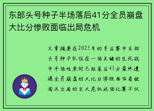 东部头号种子半场落后41分全员崩盘大比分惨败面临出局危机