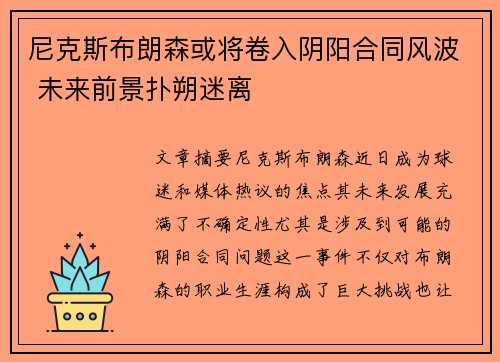 尼克斯布朗森或将卷入阴阳合同风波 未来前景扑朔迷离
