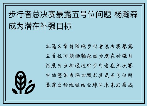 步行者总决赛暴露五号位问题 杨瀚森成为潜在补强目标