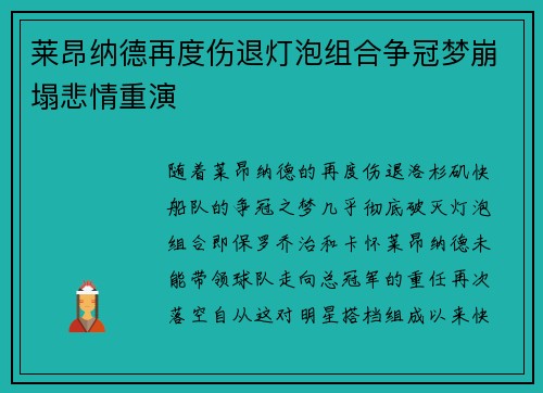 莱昂纳德再度伤退灯泡组合争冠梦崩塌悲情重演