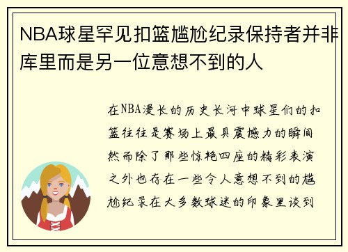 NBA球星罕见扣篮尴尬纪录保持者并非库里而是另一位意想不到的人