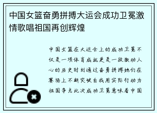 中国女篮奋勇拼搏大运会成功卫冕激情歌唱祖国再创辉煌