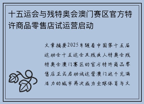 十五运会与残特奥会澳门赛区官方特许商品零售店试运营启动