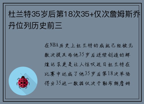 杜兰特35岁后第18次35+仅次詹姆斯乔丹位列历史前三