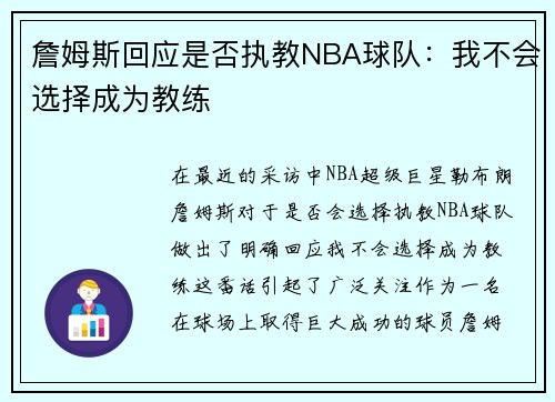 詹姆斯回应是否执教NBA球队：我不会选择成为教练
