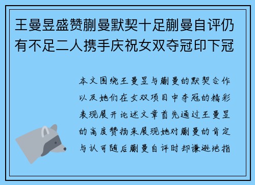 王曼昱盛赞蒯曼默契十足蒯曼自评仍有不足二人携手庆祝女双夺冠印下冠军手印