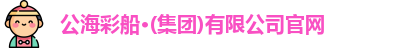 公海彩船官方网站